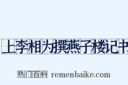 上李相为撰燕子楼记书是什么意思的图片